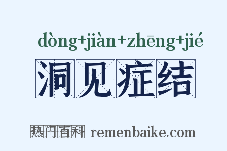 洞见症结是什么意思的图片